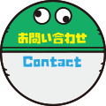 お問い合わせ Contact